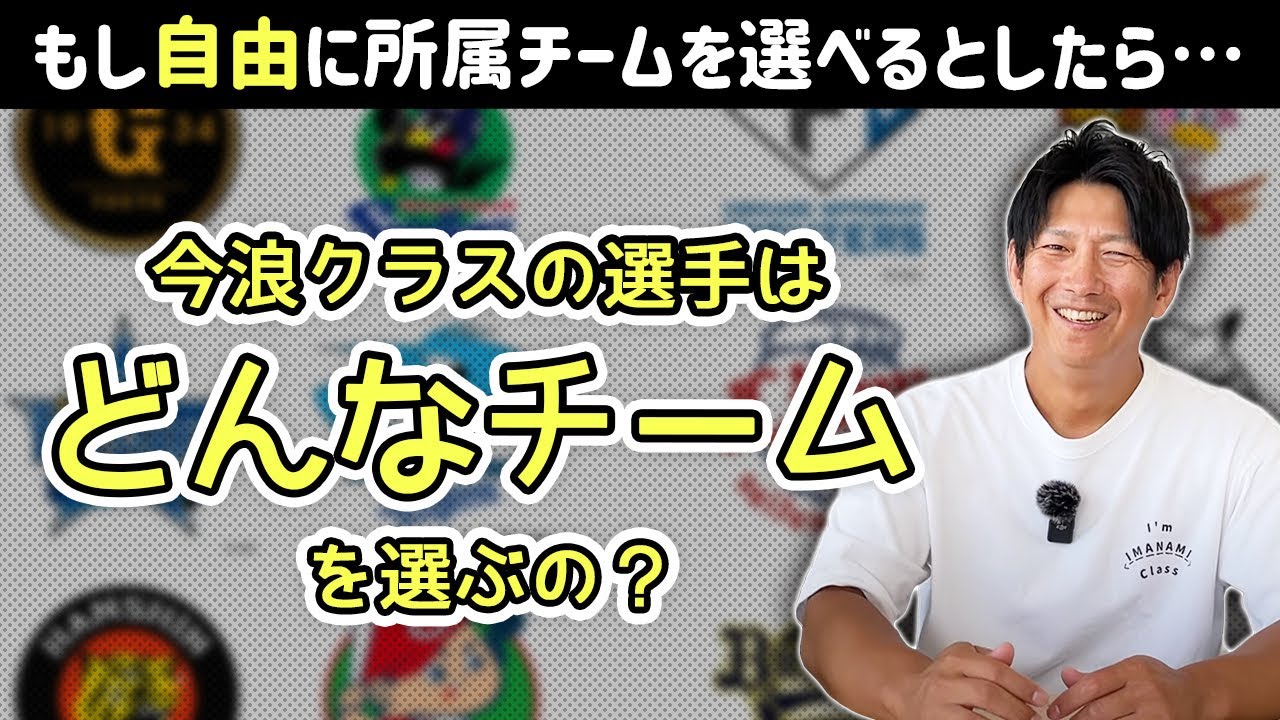 もし自由に所属先を選べるとしたら今浪クラスはどんなチームを選ぶ？