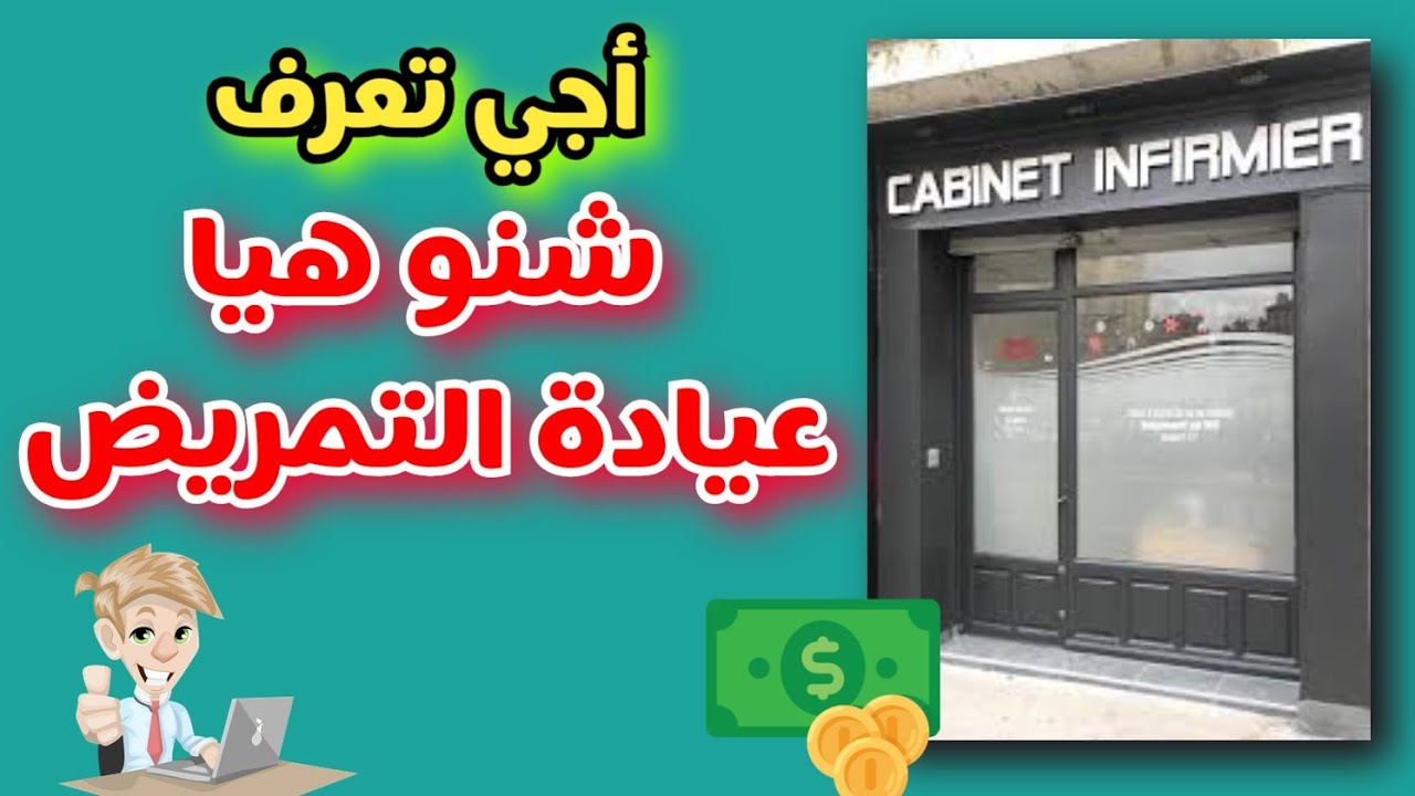 👌عيادات التمريض المستقلة 😮😮😮