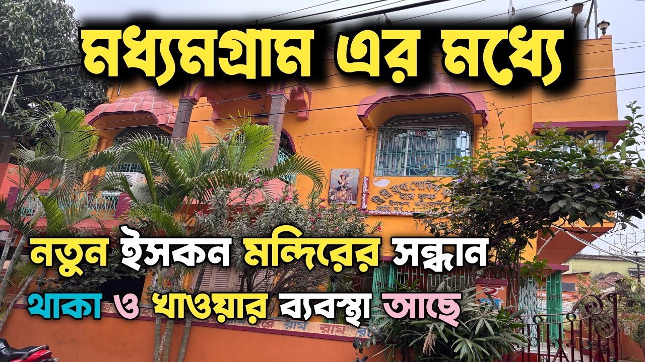 Madhyamgram Iskcon Mandir | মাধমগ্রামে এবার  ইসকন মন্দির | মাধমগ্রাম রাধা কৃষ্ণ মন্দির |