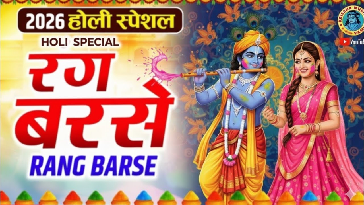 रंग बरसे भीगे राधा रानी 2026 स्पेशल, कृष्ण भजन होली rang barse bheege Radha Rani Krishna bhajan