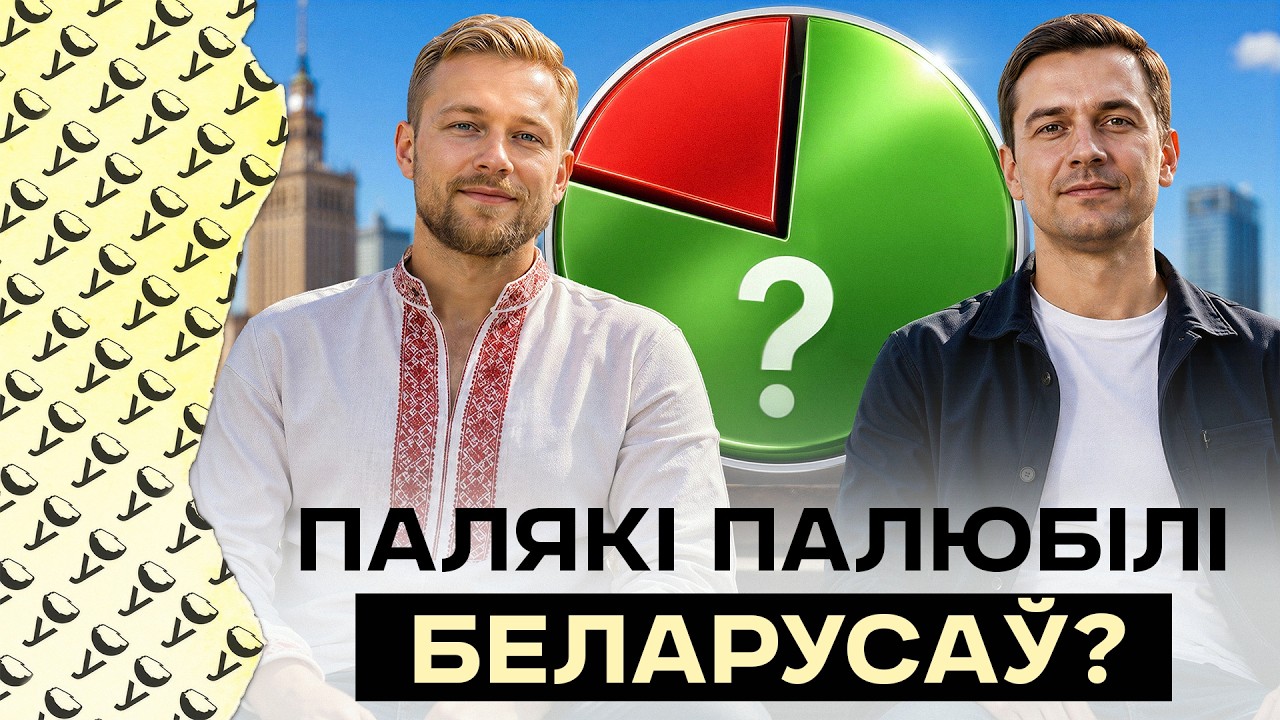 Дык як палякі ставяцца да беларусаў: новае даследванне | Польскі ўрад пачаў змагацца з ксенафобіяй