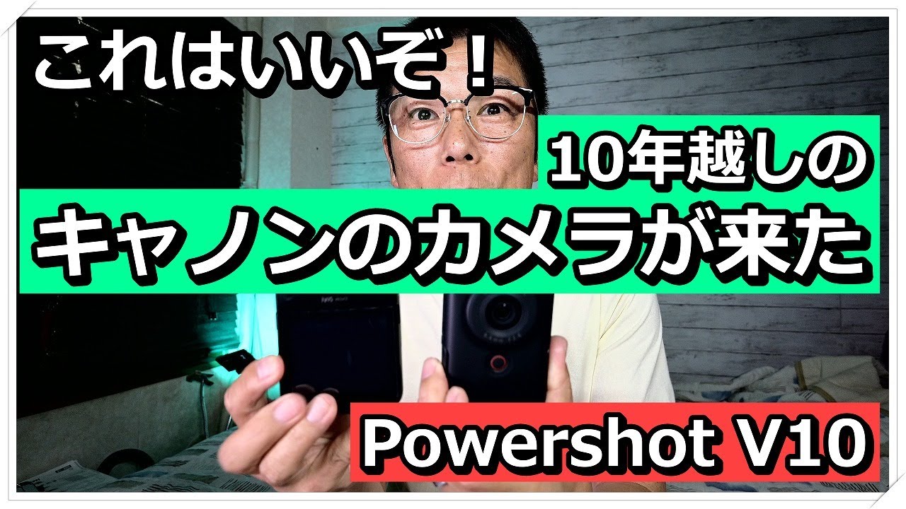 CANONのカメラが来た！ Powershot V10 〜前編〜