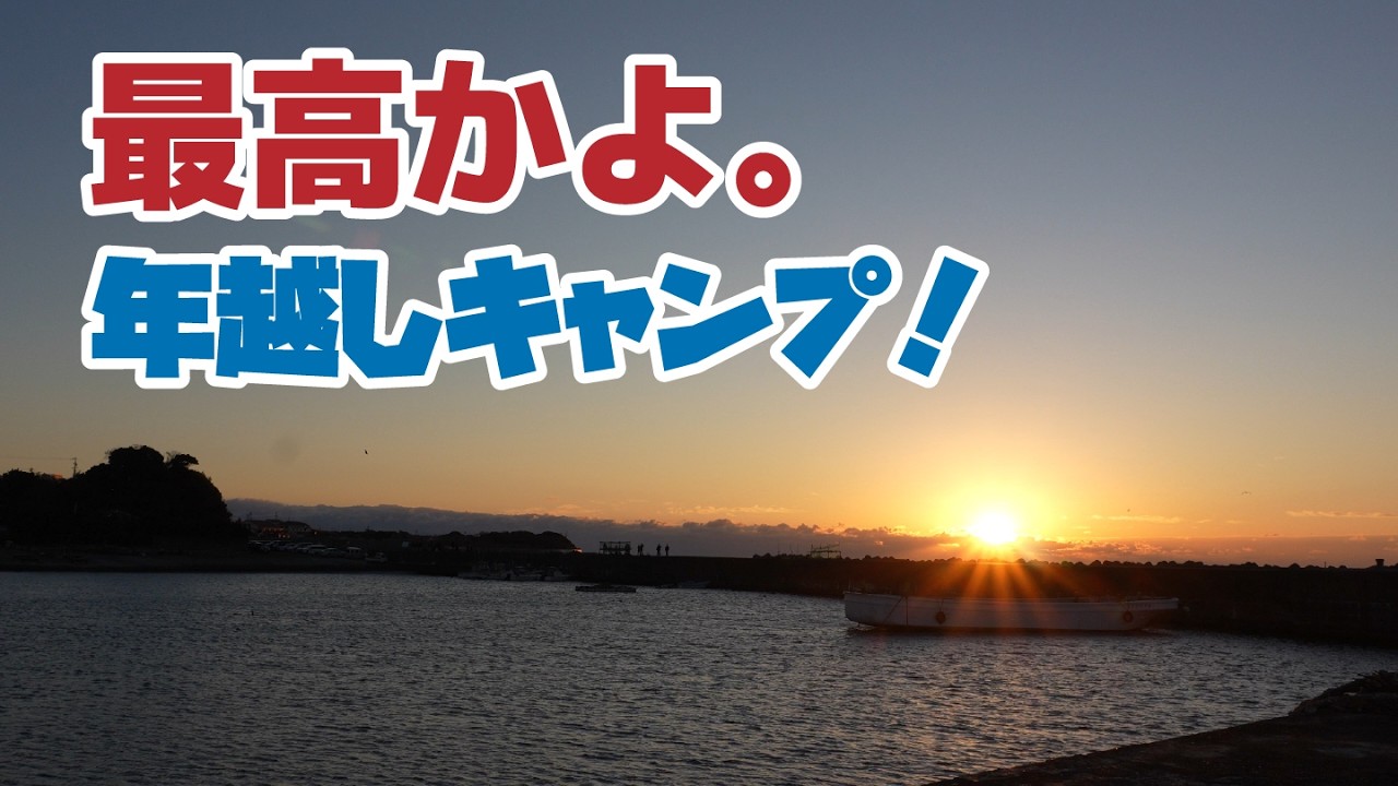 【往復1082km】広島から三重まで大遠征！志摩オートキャンプ場で年越しキャンプしてきた。