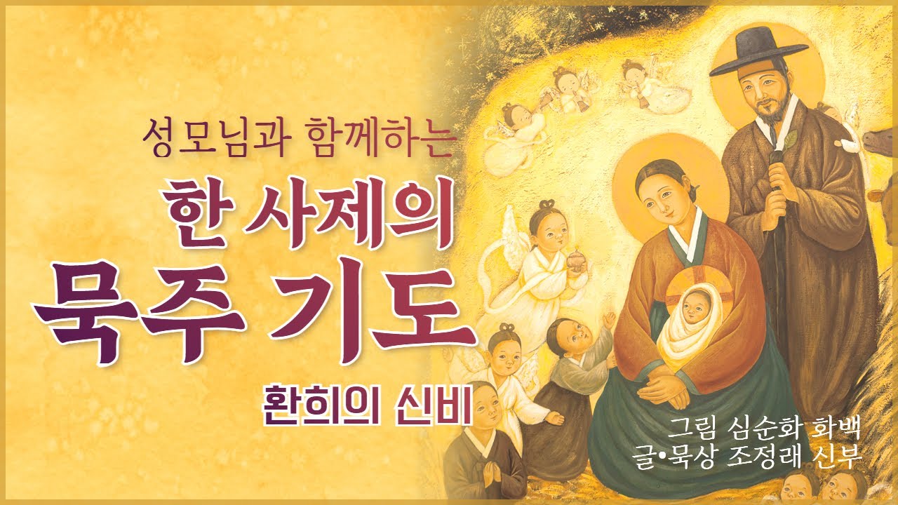 성모님과 함께하는 한 사제의 묵주 기도 - 환희의 신비 #조정래신부 #가톨릭평화방송