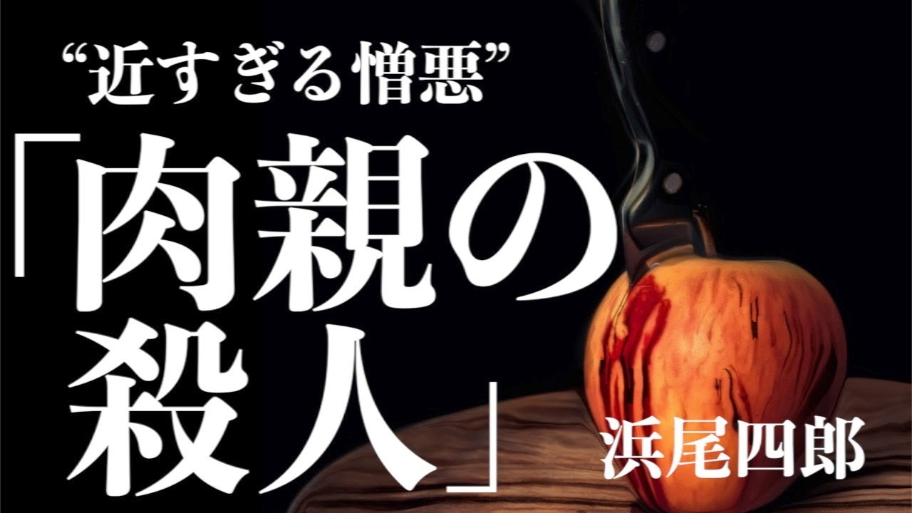 【朗読/推理小説/ミステリー】浜尾四郎・肉親の殺人【教育/ラジオドラマ】