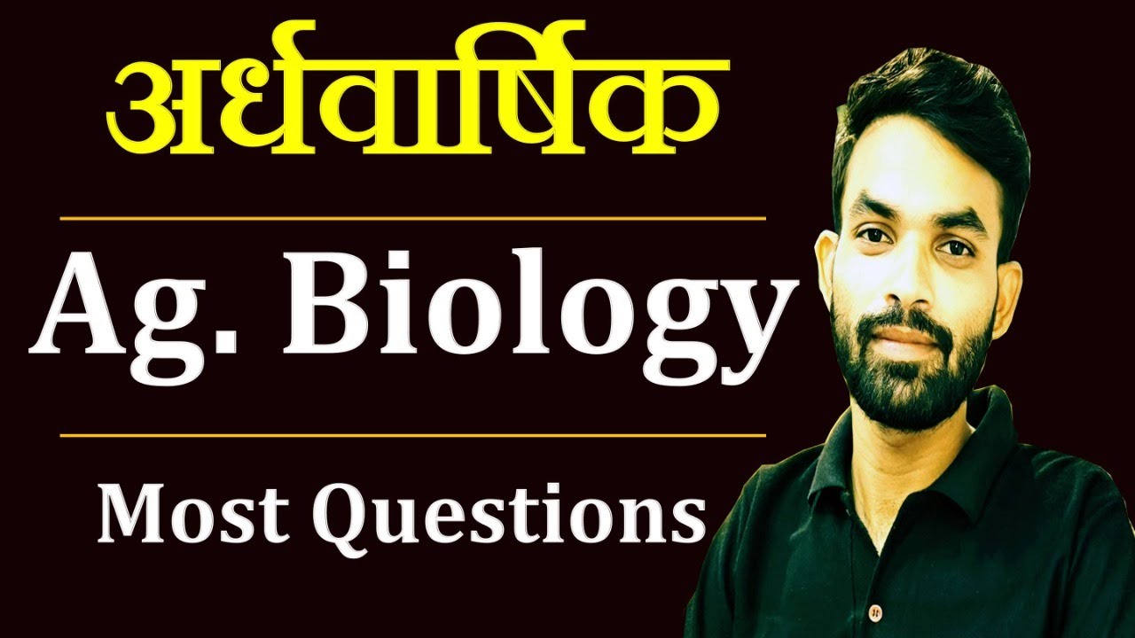 कृषि जीव विज्ञान कक्षा 12 महत्वपूर्ण प्रश्नोत्तर // Most Important Questions Class 12 Ag Biology
