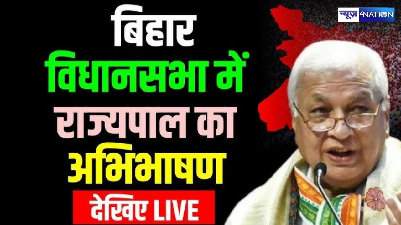 Arif Mohammed Khan का अभिभाषण | बिहार विधानसभा से सुनिये Live | Bihar News | News4Nation