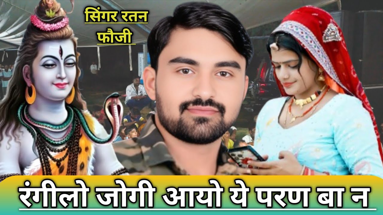 रंगीलो जोगी सिंगर रतन फौजी!! रिया राठी. रानी राजपूत @Nareshyadav2041-l9k @RkfilmsThanagazi7691