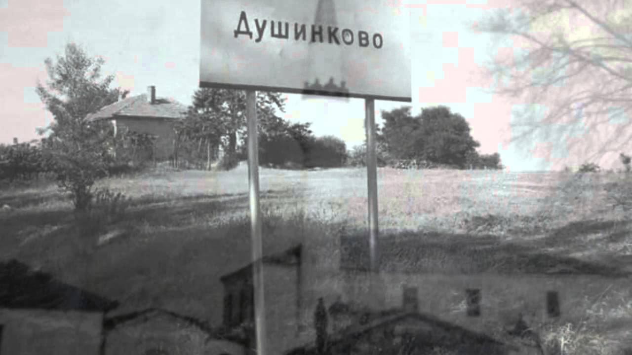 с.ДУШИНКОВО  CANBAŞAL KÖYÜ ДЖЕБЕЛ CEBEL