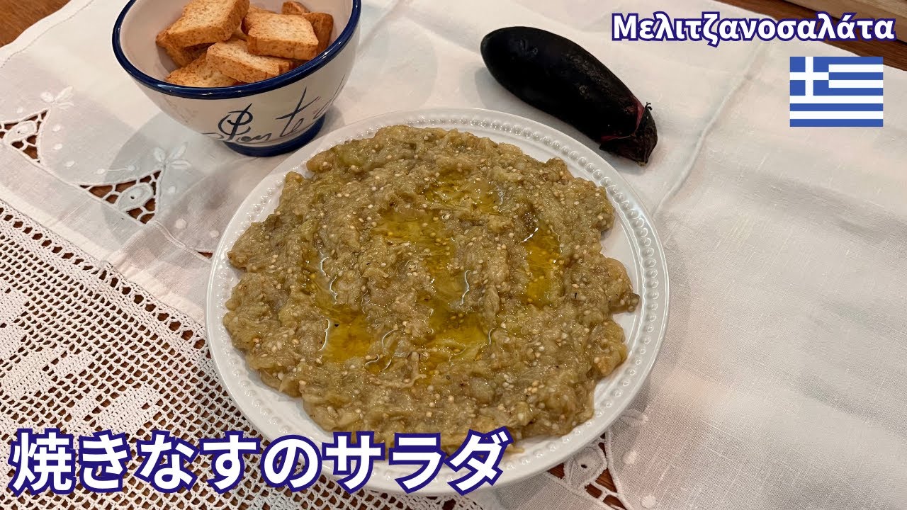 オリーブオイルたっぷり！ギリシャの焼きなすサラダの作り方｜Μελιτζανοσαλάτα