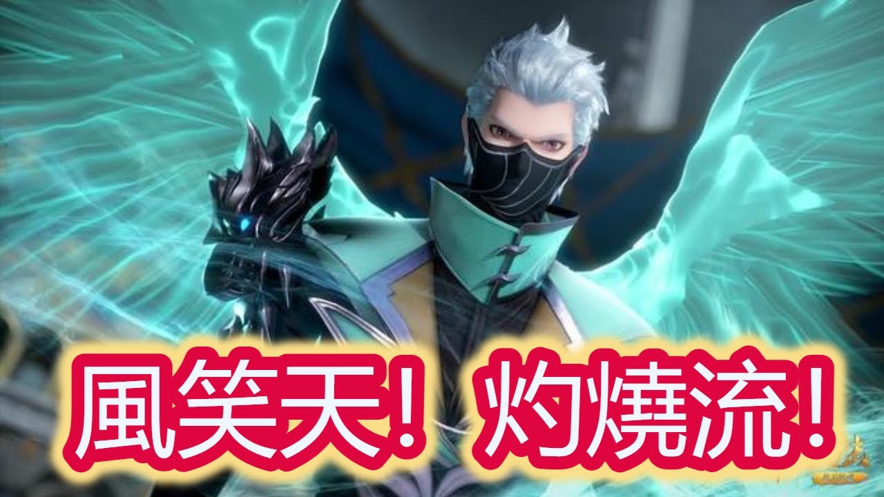 【斗羅大陸：魂師對決】風笑天！配灼燒流隊伍！秒天秒地！遇神殺神！遇魔殺魔！目前版本最強輸出！吹啊！吹啊！我的驕傲放縱！