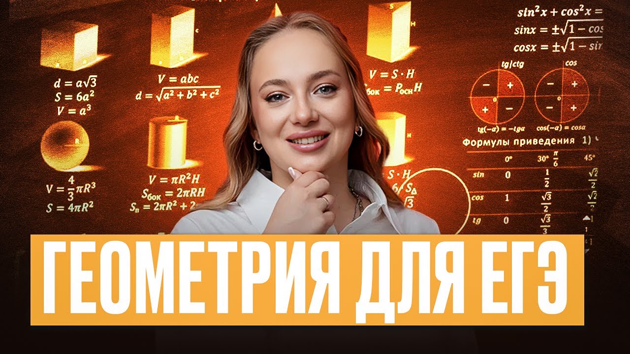 БОЛЬШОЙ ВЕБ по блоку ГЕОМЕТРИИ в ЕГЭ по математике! (после веба она точно станет понятной)