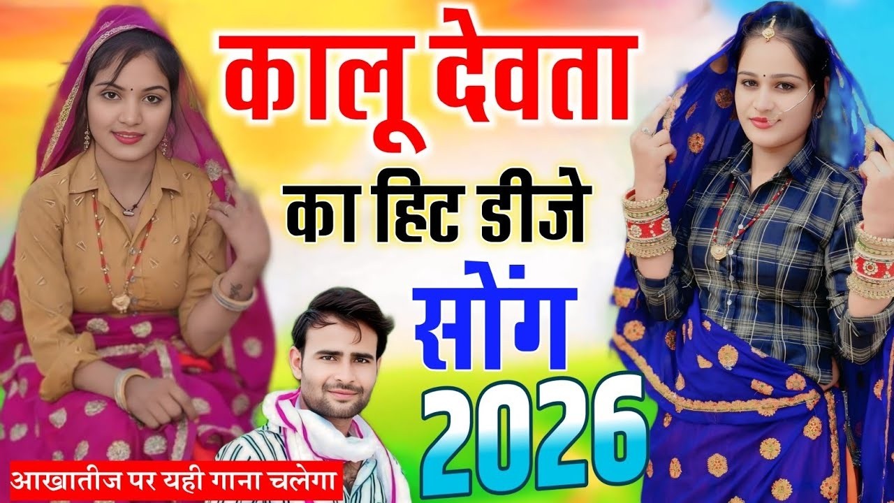 कालू देवता के आखातीज पर डीजे पर चलने वाला सोंग 2026 || KR Devta New Song 2026 || आखातीज डीजे धमाका