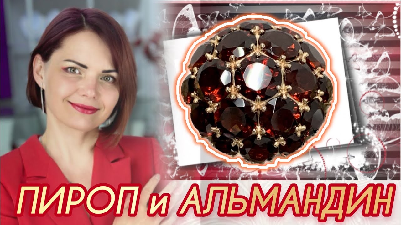 ГРАНАТ&hearts;️и разновидности🌿1 серия&hearts;️ПИРОП и АЛЬМАНДИН🌿ДРАГОЦЕННОСТИ на Каждый День&hearts;️от ЛЕДИ САМОЦВЕТ
