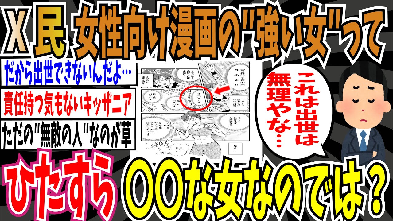 【つよつよつよ】X民｢女性向け漫画の『強い女』って、ひたすら○○な女なのでは？｣【ゆっくり ツイフェミ】