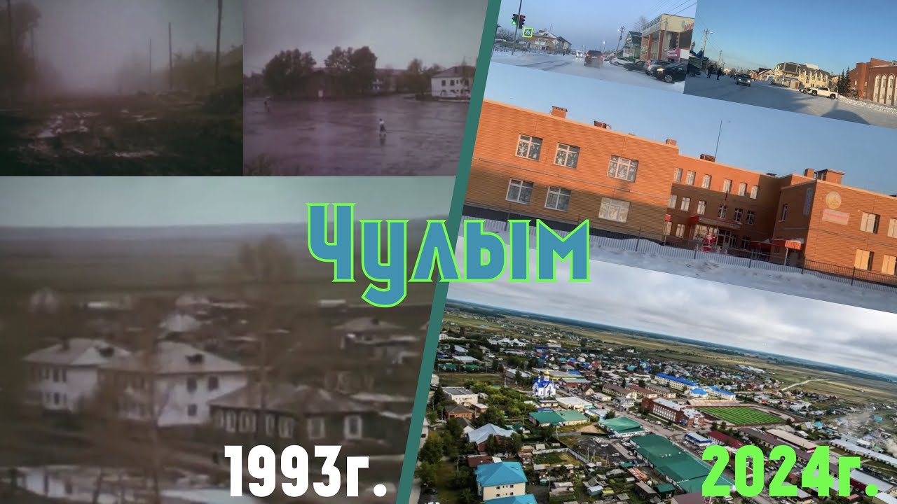 ЧУЛЫМ 2024 ГОД. КАК РАЗВИВАЕТСЯ ЧУЛЫМ СПУСТЯ 30 ЛЕТ.