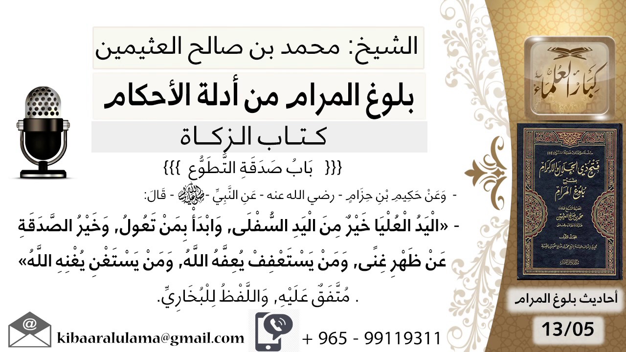 35 بلوغ المرام - شرح حديث حكيم بن حزام اليد العليا خير من اليد السفلى - الشيخ محمد بن صالح العثيمين