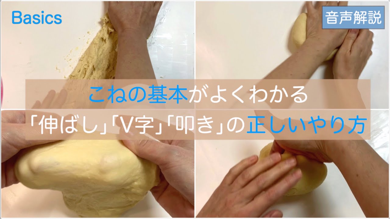 パン作りで多くの人が苦労する「こね」。この動画を見れば「3つのこね方」のやり方、目的がよくわかり、「こね」の基本が身につきます！