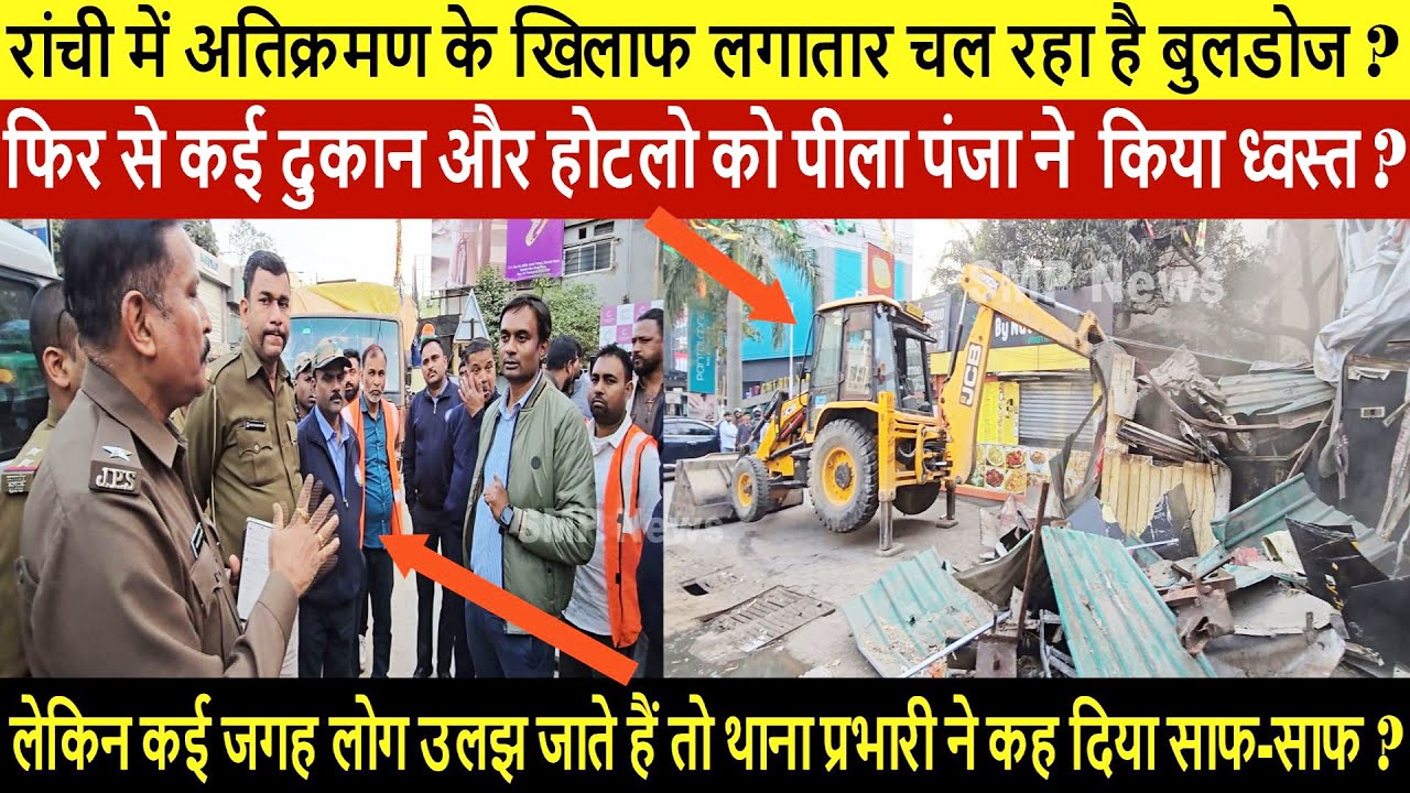 रांची में अतिक्रमण के खिलाफ लगातार चल रहा है बुलडोज ,फिर से कई दुकान और होटलो को पीला पंजा ने ....?