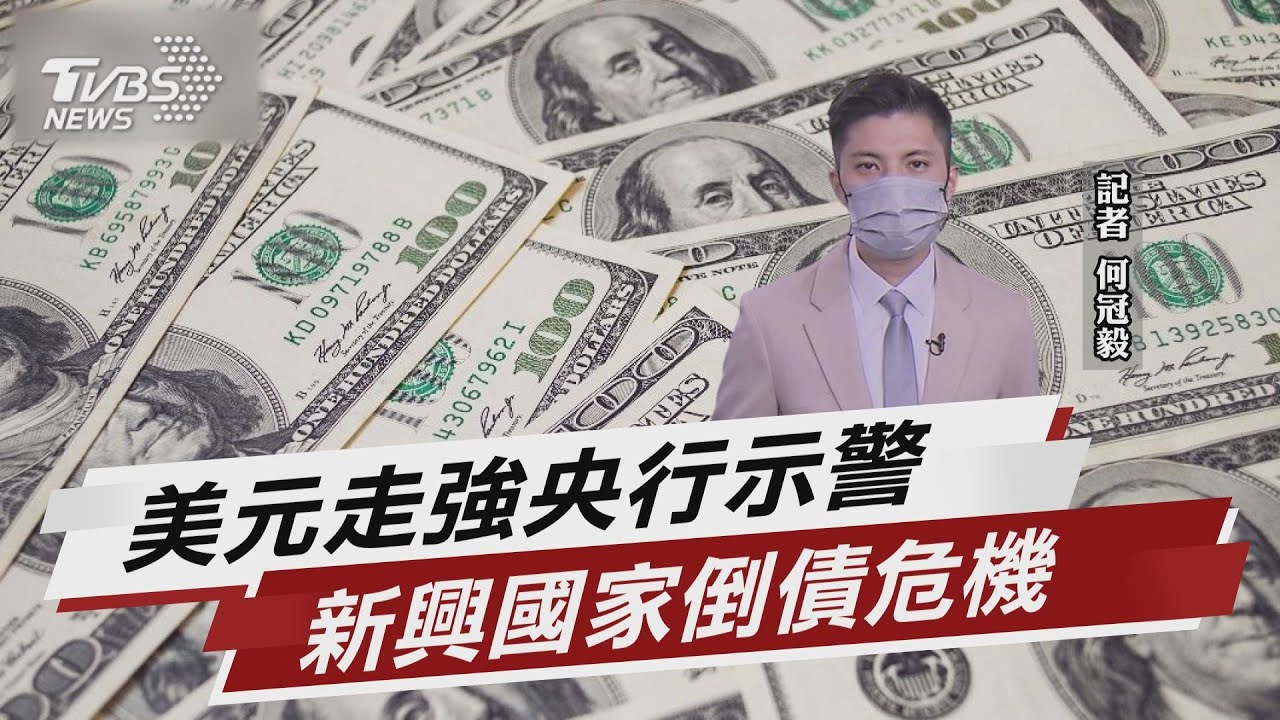 美元走強央行示警 新興國家倒債危機【TVBS說新聞】20220912