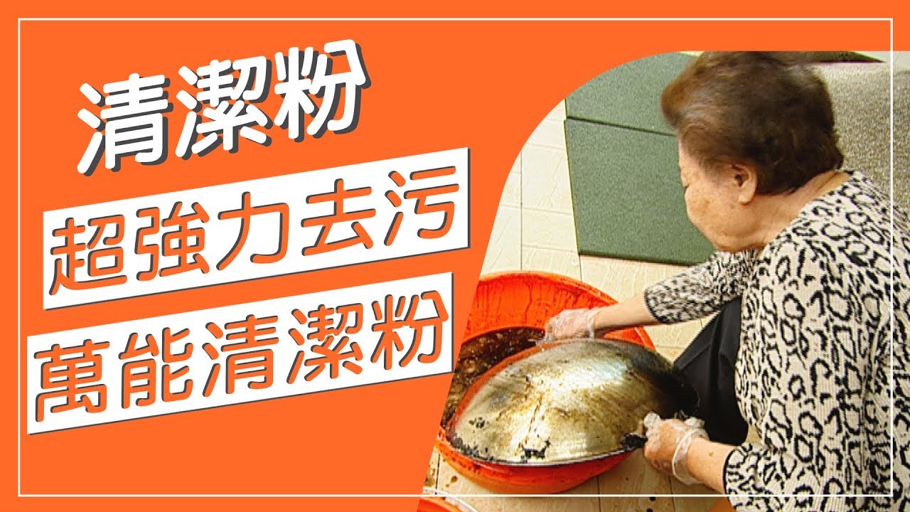 過年大掃除！不管衣服多髒、鍋子多油、污垢多黑，天然原料製成的萬能清潔粉，什麼都可以洗，強力去污，讓你從此跟髒髒說拜拜！【生活百科真有趣】