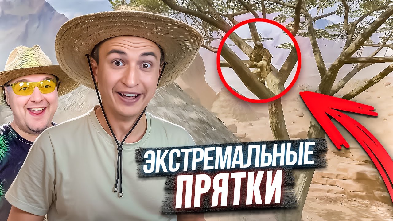 ТЫ 1000% АХ**ЕШЬ! Экстремальные прятки в Африке Warface