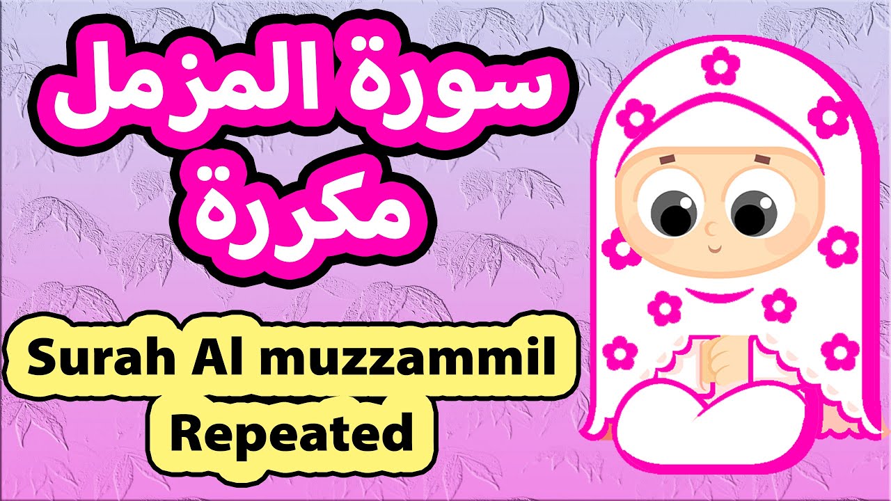 Surah Al-muzzammil Repeated - Susu Tv / تعليم القرآن للأطفال - سورة المزمل مكررة