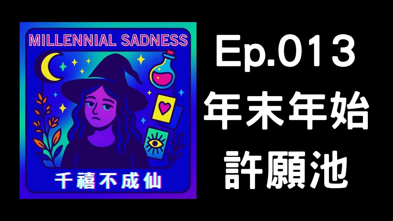 Ep.013 - 年末年始許願池｜千禧不成仙 PODCAST