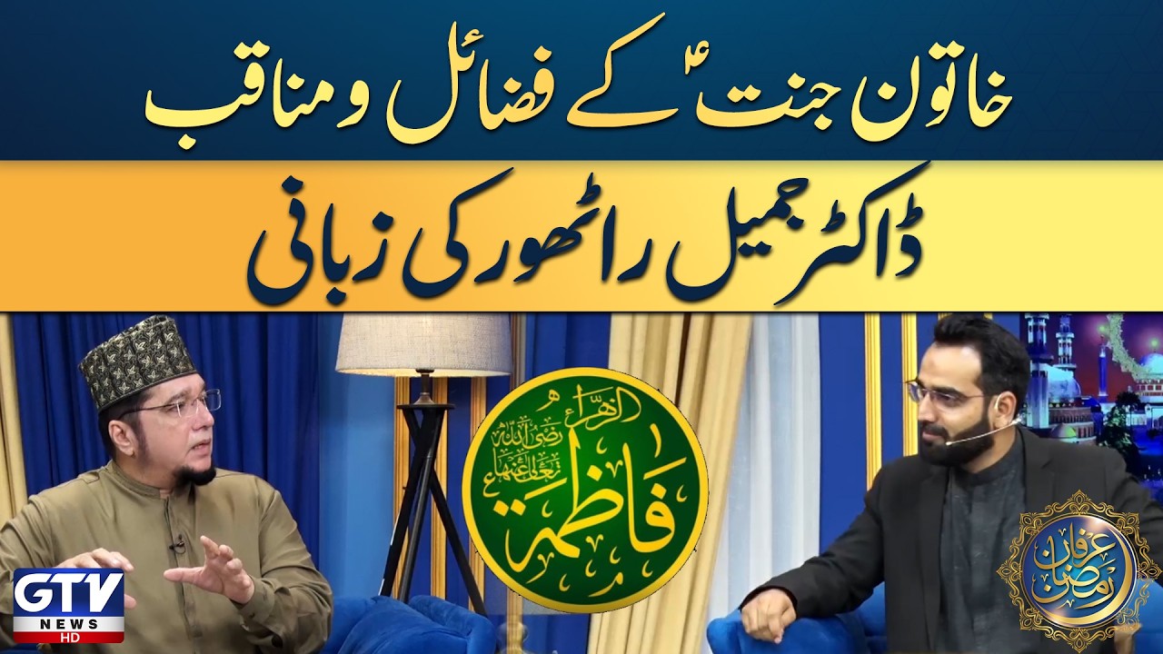 Yaum-e-Wisal of Sayyida Fatimah al-Zahra (RA) | Virtues & Noble Status Explain By Dr. Jameel Rathore