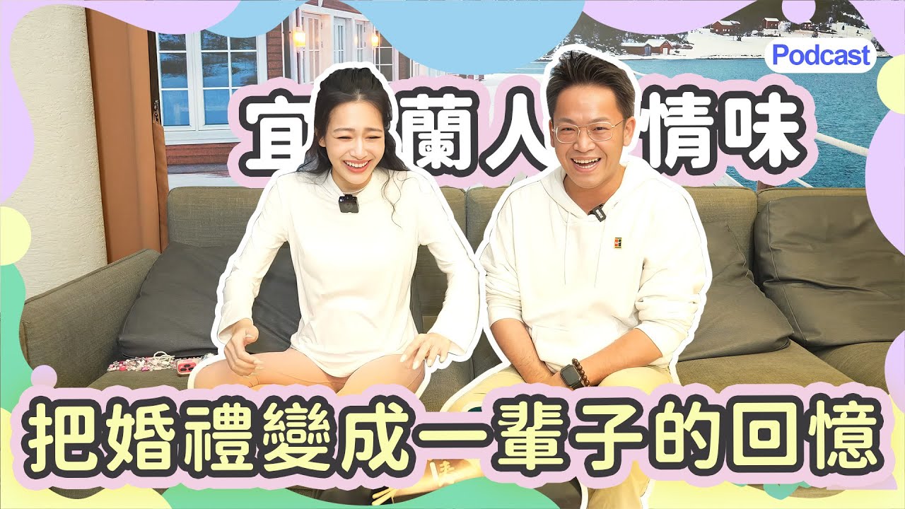 【一起長大吧！Podcast#18】為什麼越來越多人選擇宜蘭辦婚禮？民宿婚禮、小資婚禮一次聊