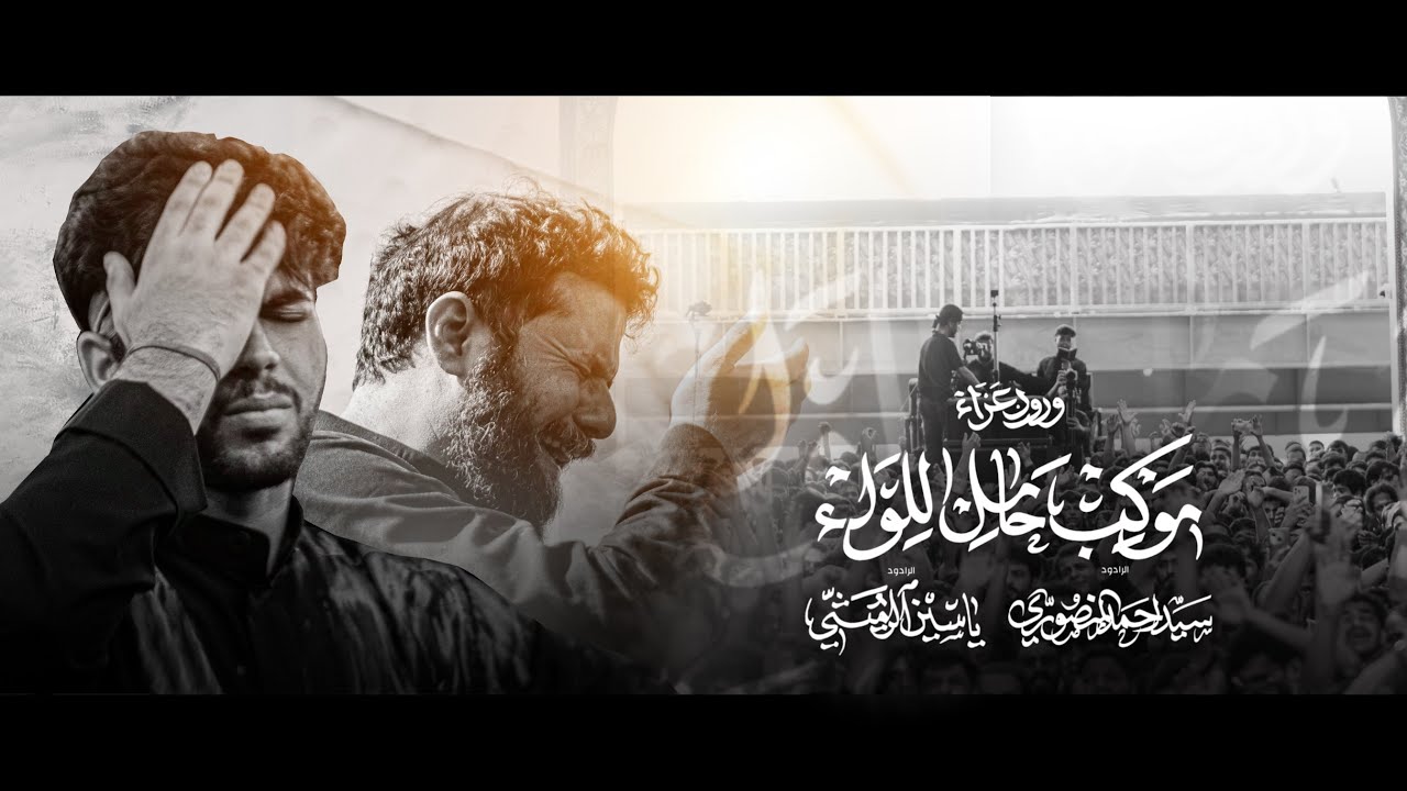 دخول عزاء موكب حامل اللواء ع الى حرمي سيد الشهداء وابا الفضل عليهما السلام | زيارة الأربعين ١٤٤٧ هـ