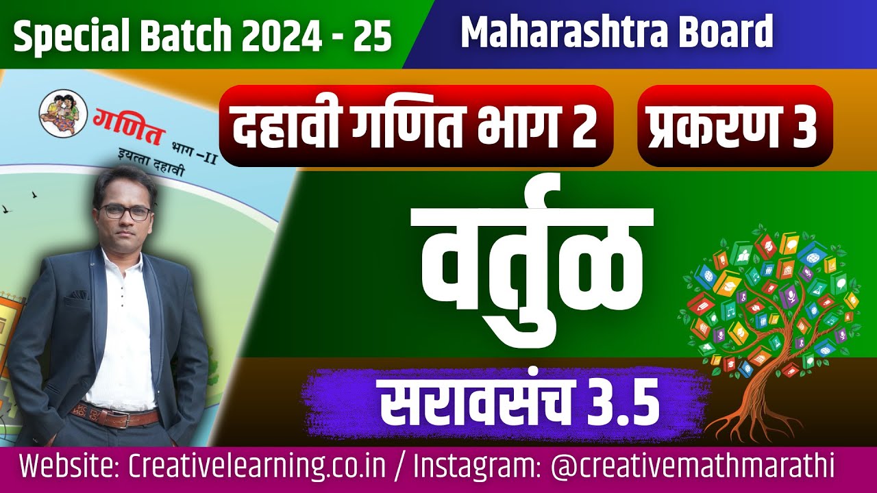 दहावी गणित भाग 2 | प्रकरण ३ | वर्तुळ  | सरावसंच 3.5