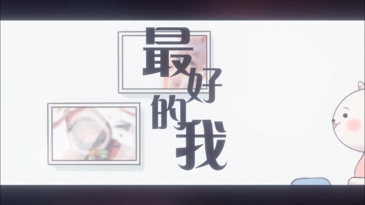 【實況周年紀念】最好的我 (房祖名 & 龔怡芝)│Cover by SamoAgo 狗狗