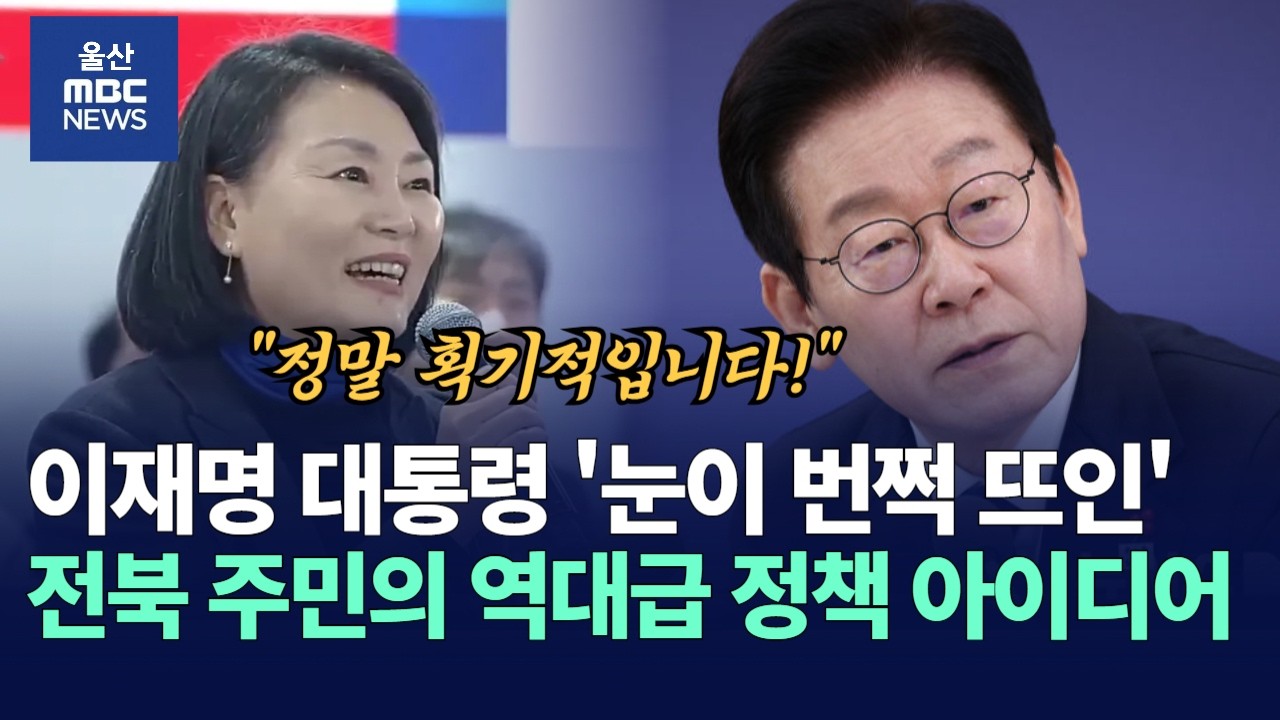 #이재명 대통령이 극찬한 전북 주민의 역대급 정책 아이디어 : 전북타운홀 미팅