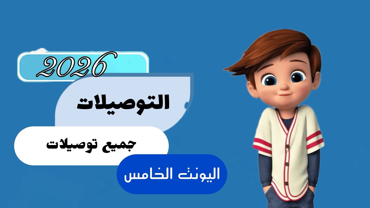 جميع توصيلات اليونت الخامس| اللغة الإنكليزية الثالث المتوسط