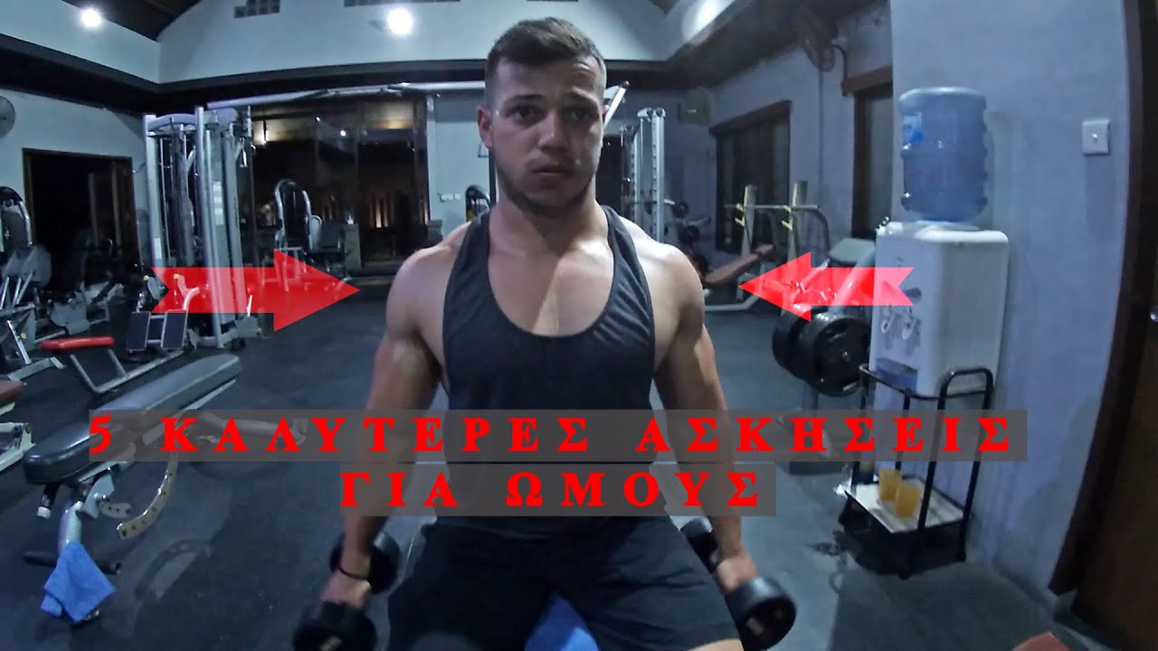 5 καλύτερες ασκήσεις ΩΜΟΙ