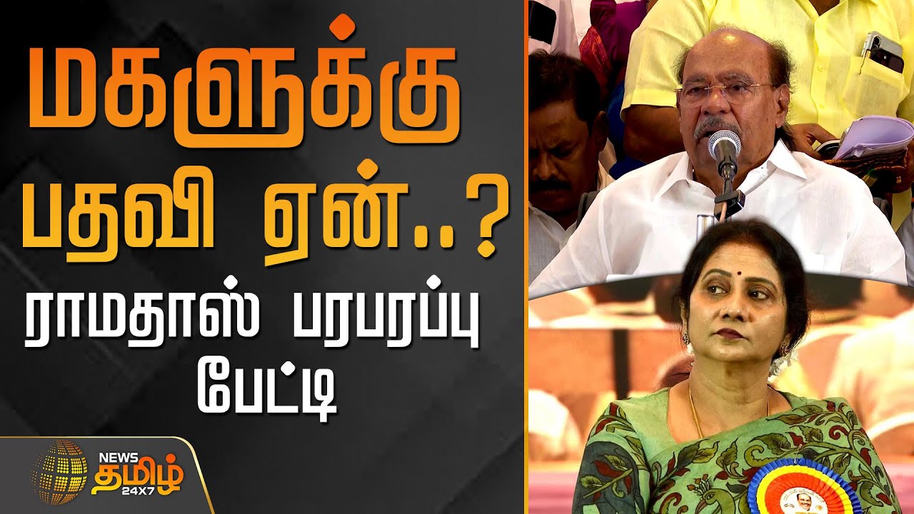 பெரிய மகளுக்கு பதவி..! - ராமதாஸ்&nbsp;அறிவிப்பு | Ramadoss Daughter Srikanthi | PMK Ramadoss vs Anbumani