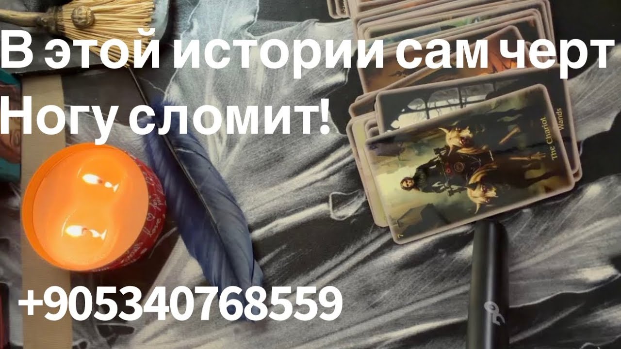 В этой истории сам черт ногу сломит! #таро 