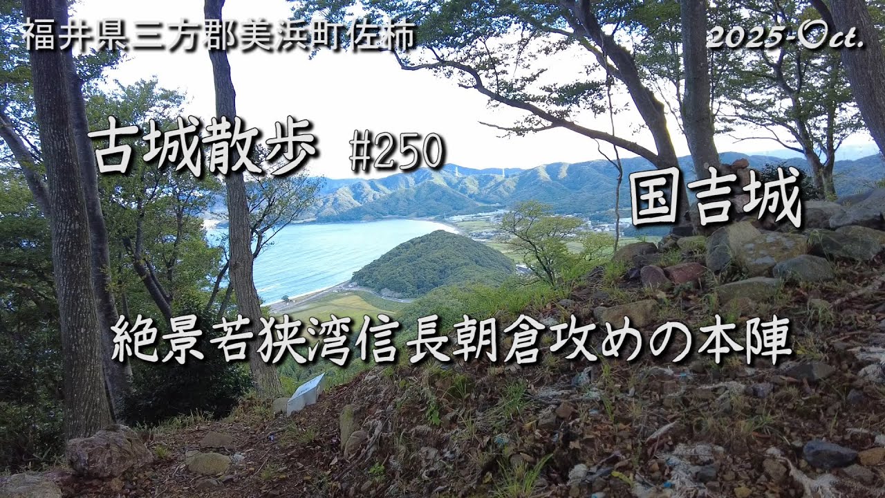 【城跡めぐり】国吉城 (福井県) 古城散歩No.250 絶景若狭湾 信長朝倉攻めの本陣