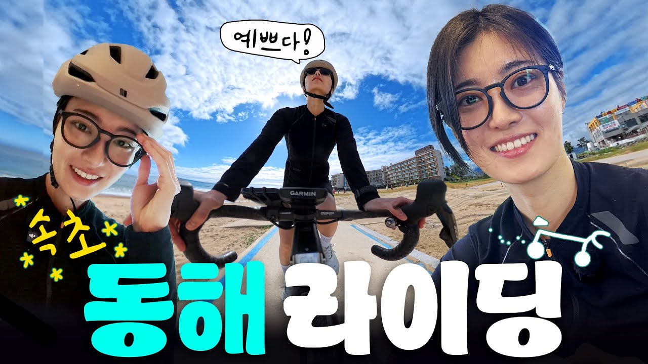 속초 자전거 여행ㅣ동해안길 라이딩 코스 추천✨🚴🏻‍♀️