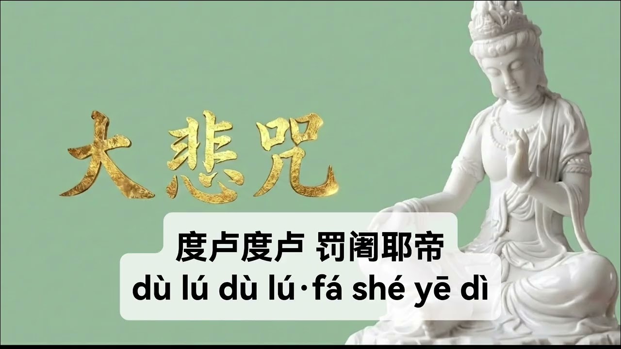 珍藏版大悲咒 注音版 方便读诵 高品质 #菩提梵唱 #禅意生活 #修行