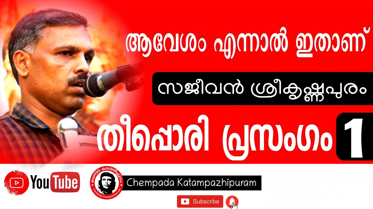 ഇതാണ് തീപ്പൊരി പ്രസംഗം |സജീവൻ ശ്രീകൃഷ്ണപുരം |