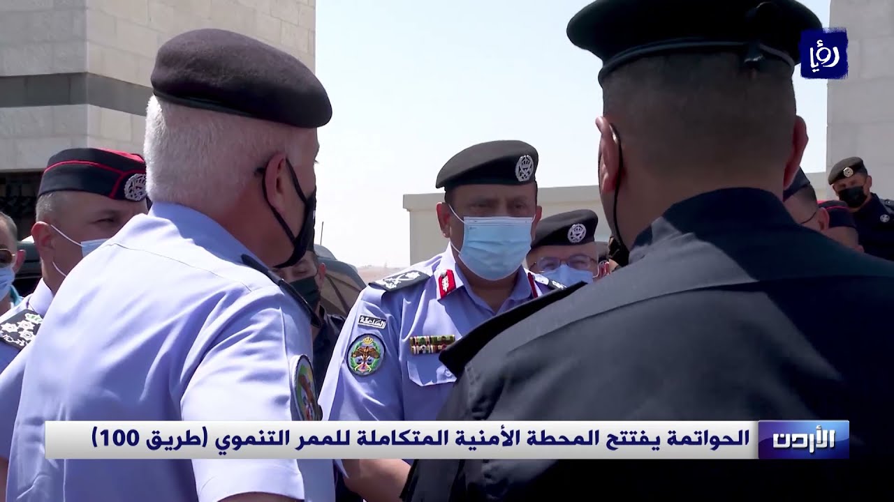 الحواتمة يفتتح المحطة الأمنية المتكاملة للممر التنموي (طريق 100)