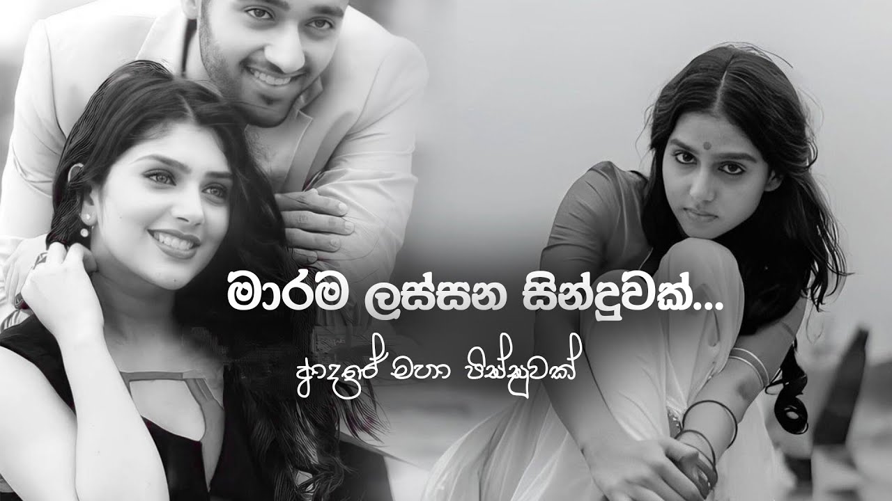 Sudo Man Adarei | මාරම ලස්සන සින්දුවක් | පුදුම ලස්සනක් ඒ සින්දුව ආදරේ කරන අයට විතරයි