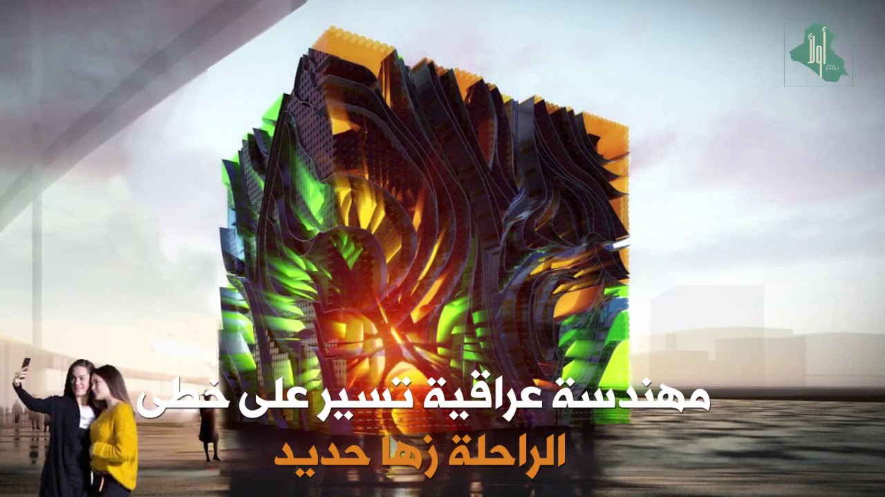 ريا العاني  مهندسة معمارية عراقية تسير على خطى الراحلة 