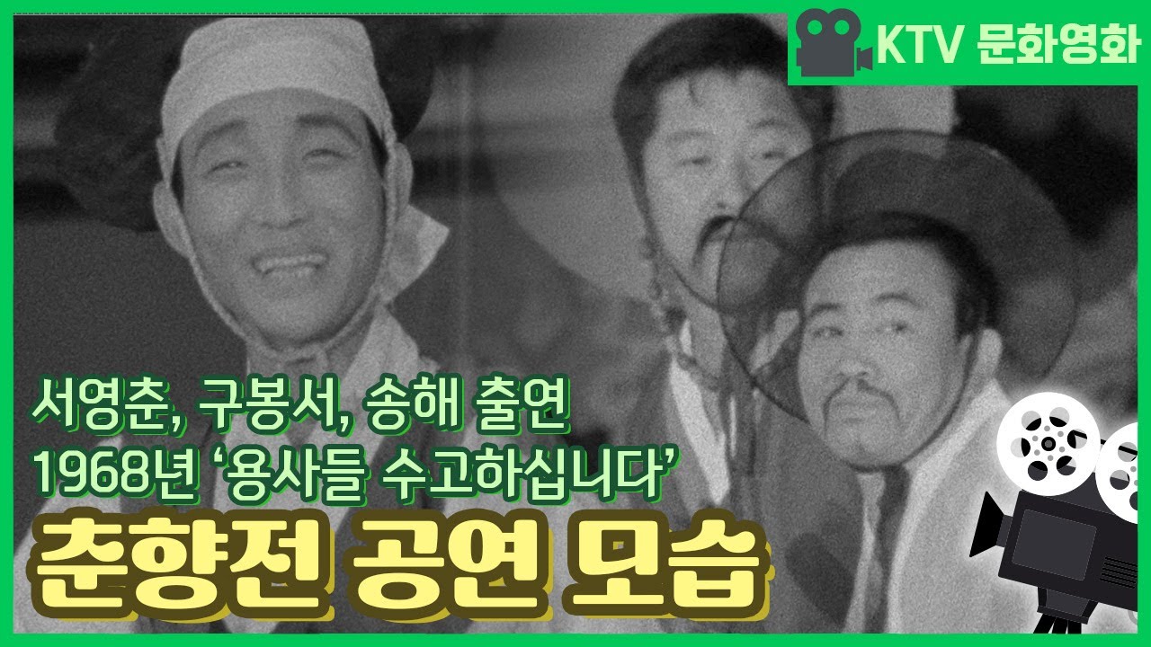 KTV 문화영화 - 춘향전 中 / 서영춘, 구봉서, 송해