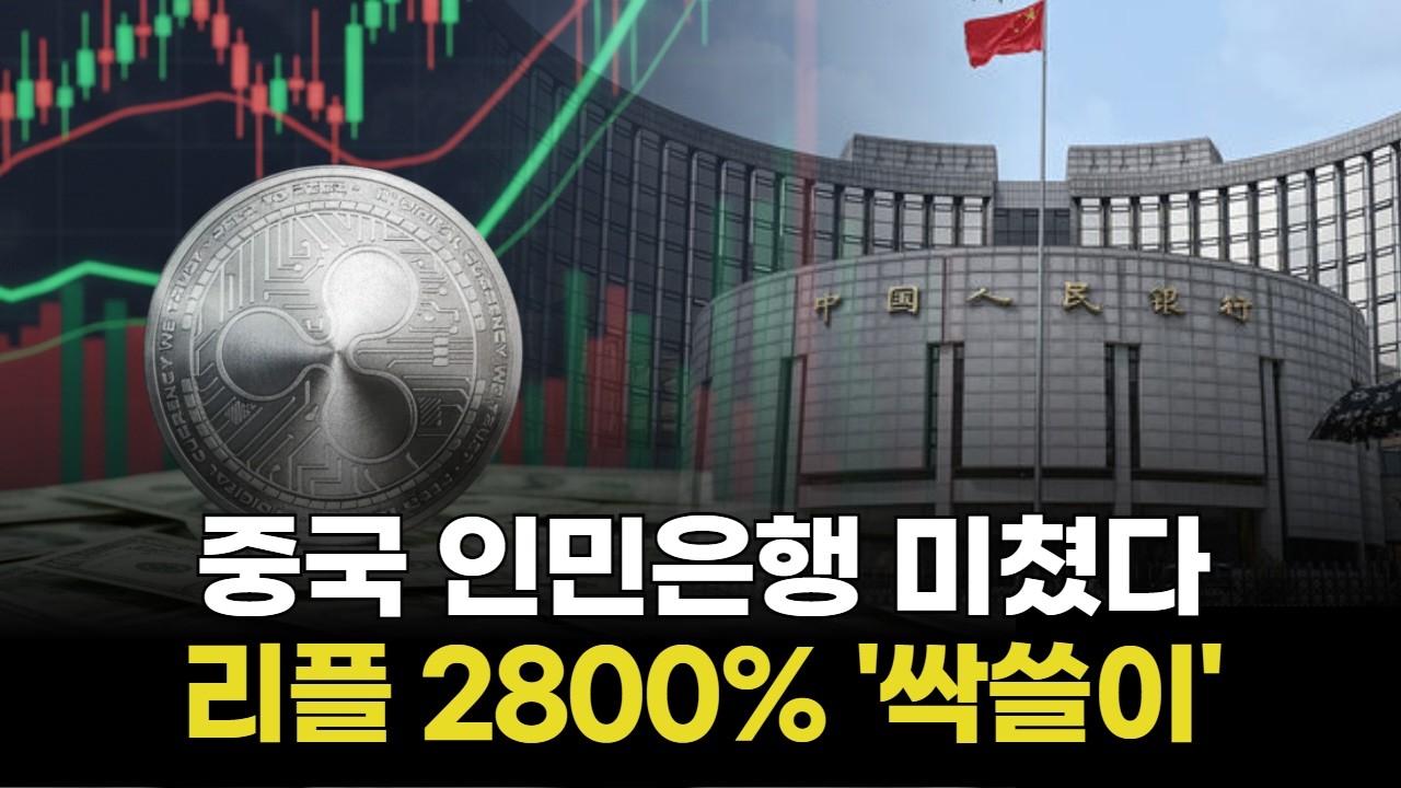 중국 인민은행 미쳤다&hellip;리플 2800% '싹쓸이'