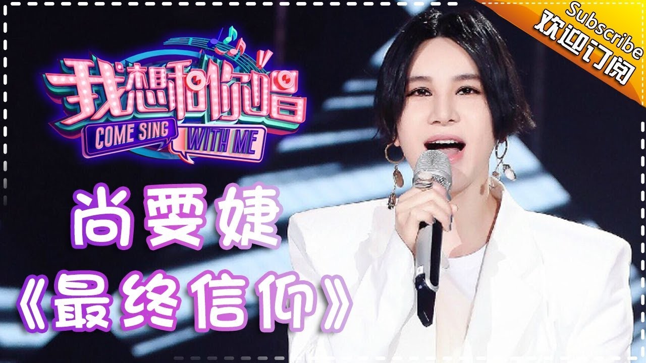【单曲欣赏】《我想和你唱2》20170513 第3期:尚雯婕《最终信仰》Come Sing With Me S02EP.3【我是歌手官方频道】