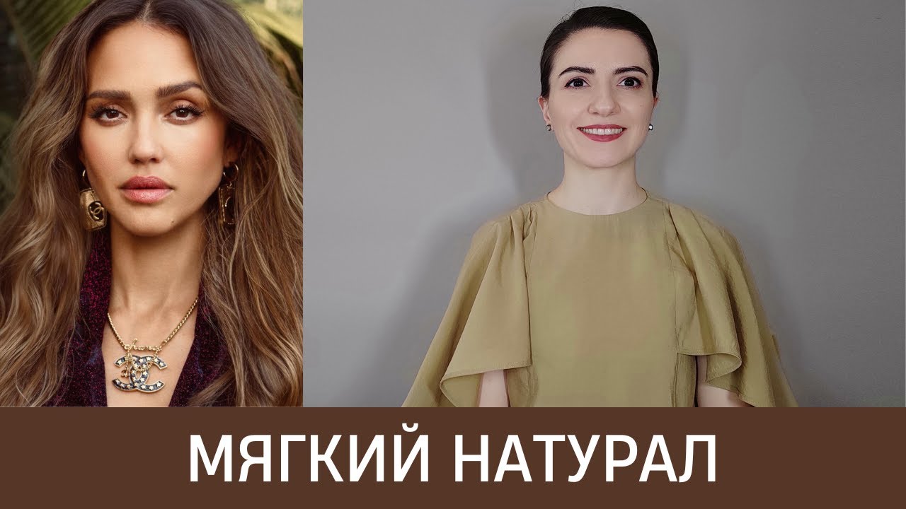 🦚 ВНЕШНОСТЬ МЯГКОГО НАТУРАЛА. Ключевое отличие от Чистого Натурала!