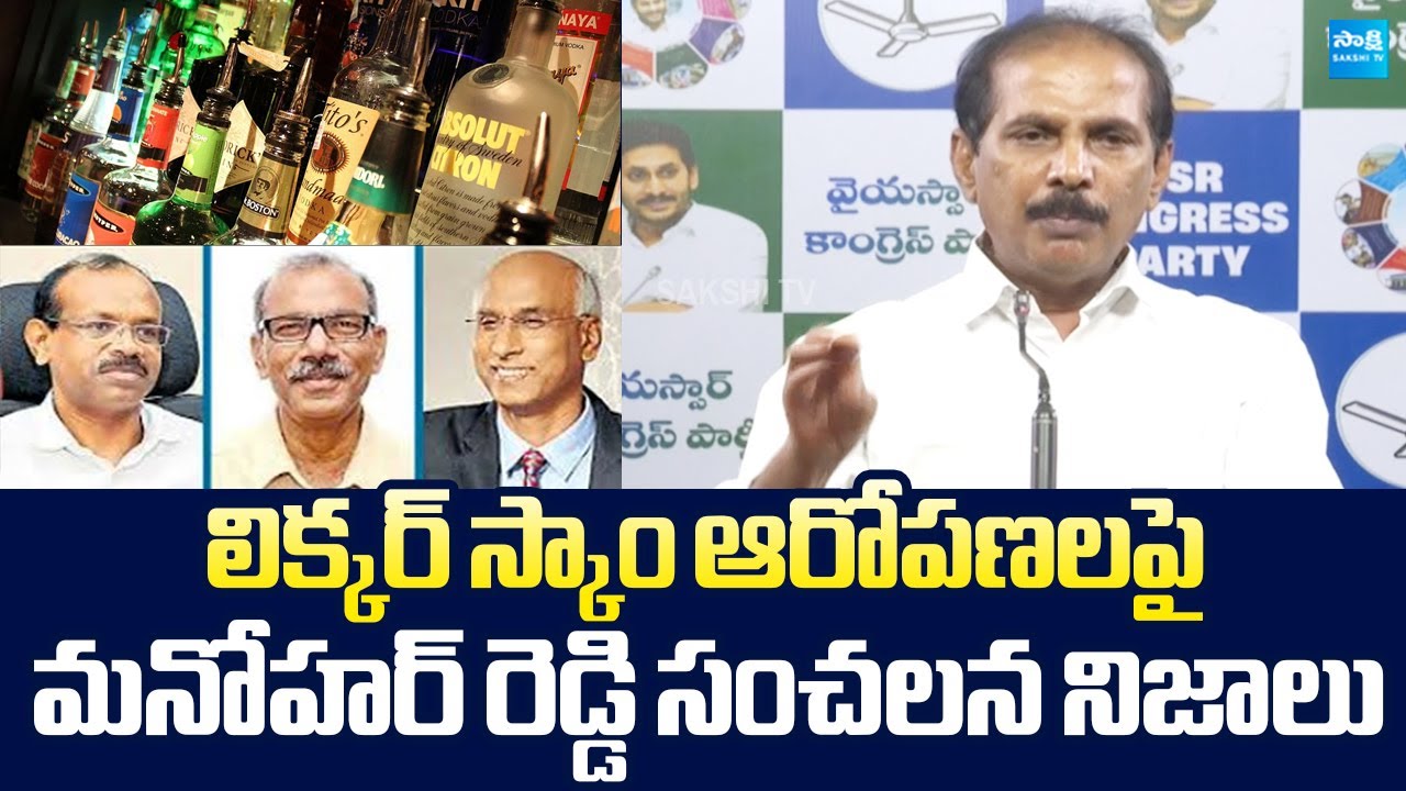 YSRCP Manohar Reddy Sensational Facts On AP Liquor Scam Allegations |@SakshiTVLIVE
